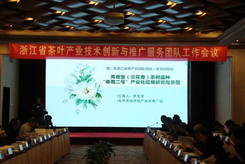 浙江省茶叶产业技术创新与推广服务团队工作会议在杭举行