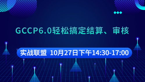 广联达课程委员会10月直播课程表